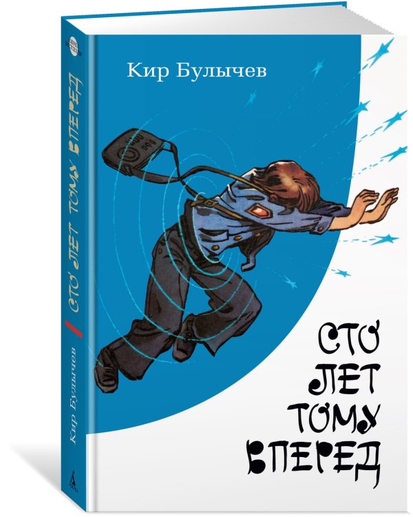 Дополнительное изображение книги «Сто лет тому вперед»