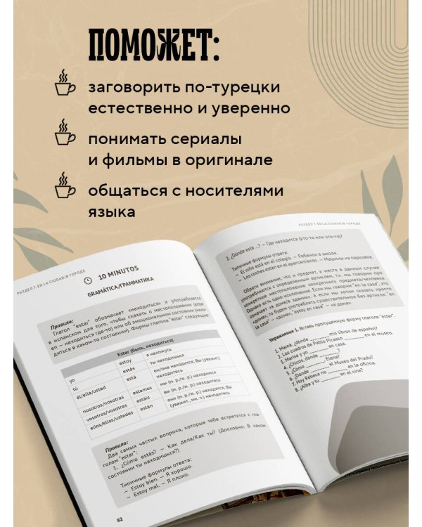 Турецкий за чашкой кофе. Учи, когда удобно тебе