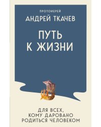 Путь к Жизни для всех, кому даровано родиться человеком