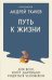 Обложка книги «Путь к Жизни для всех, кому даровано родиться человеком» — протоиерей, отец Андрей (Ткачев Андрей Юрьевич), ISBN 9785042441417