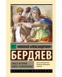 Смысл истории. Новое средневековье