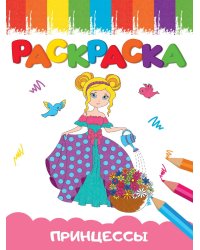РАСКРАСКИ А5 эконом ВЕСЁЛЫЕ КАРТИНКИ. ПРИНЦЕССА