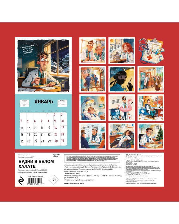 Дополнительное изображение книги «Будни в белом халате. Календарь настенный на 2027 год (300х300 мм)»