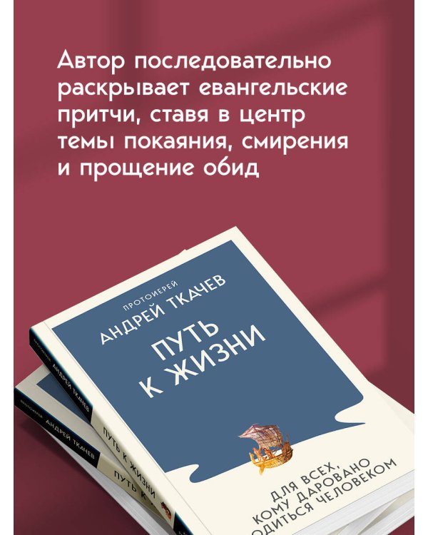 Дополнительное изображение книги «Путь к Жизни для всех, кому даровано родиться человеком»