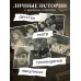 Совсем другая история... Автобиография Леонида Каневского