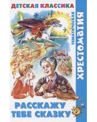 Расскажу тебе сказку