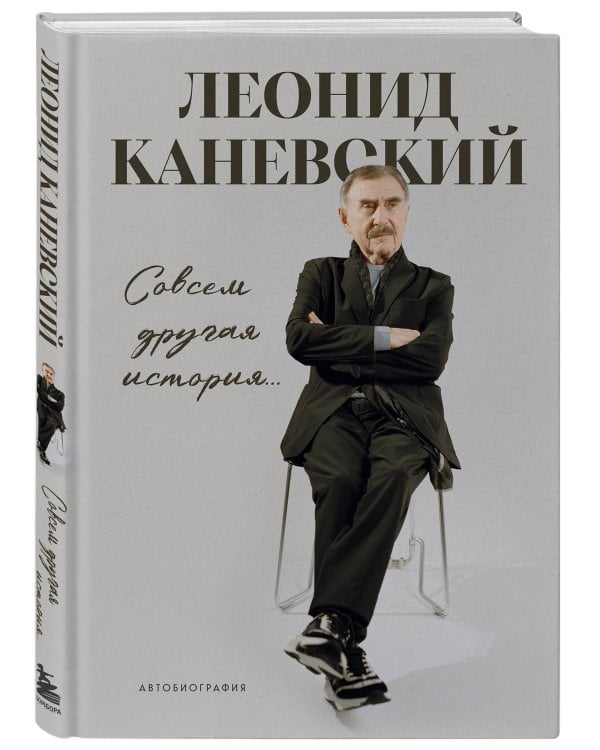 Совсем другая история... Автобиография Леонида Каневского