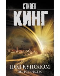 Под Куполом. Шестое чувство