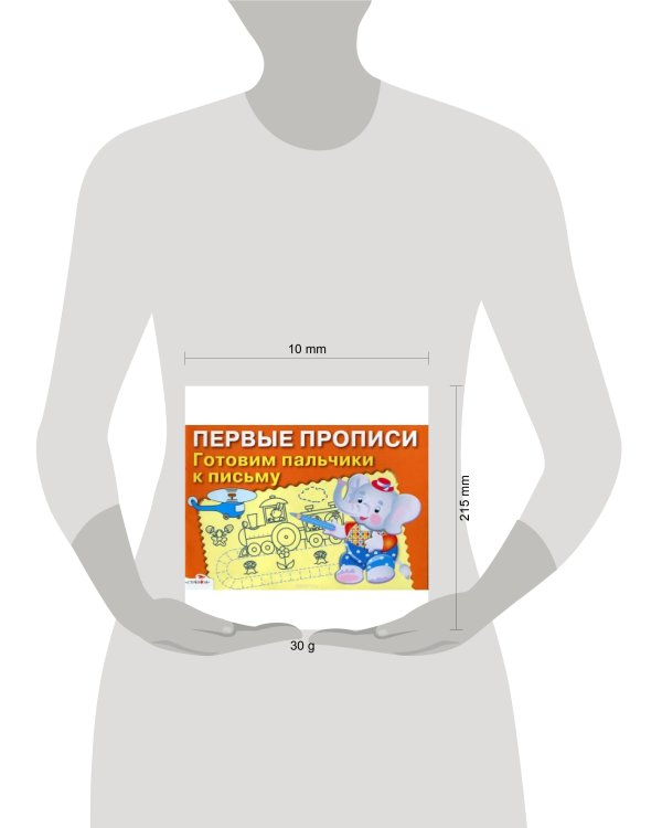 ПЕРВЫЕ ПРОПИСИ. Готовим пальчики к письму
