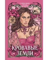 Кровавые Земли (#5)