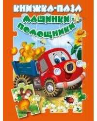 Машинки-помощники