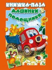 Машинки-помощники