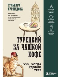 Турецкий за чашкой кофе. Учи, когда удобно тебе