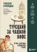 Турецкий за чашкой кофе. Учи, когда удобно тебе