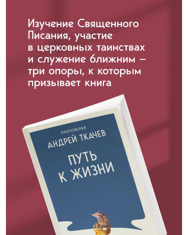 Дополнительное изображение книги «Путь к Жизни для всех, кому даровано родиться человеком»