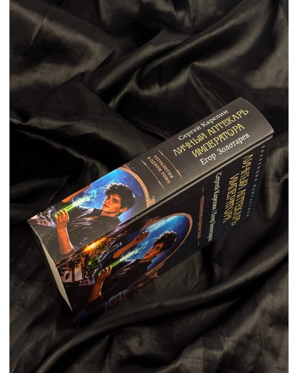Дополнительное изображение книги «Личный аптекарь императора»