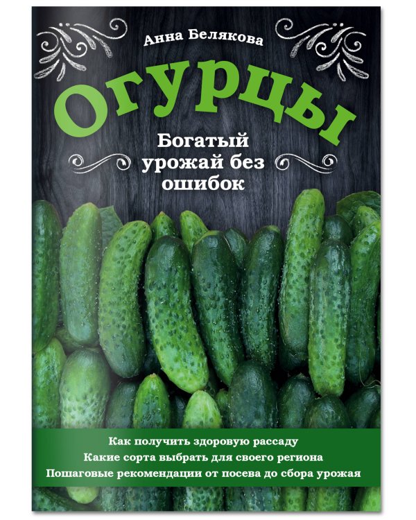 Огурцы. Богатый урожай без ошибок