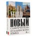 Лучший самоучитель на все времена Новый самоучитель итальянского языка