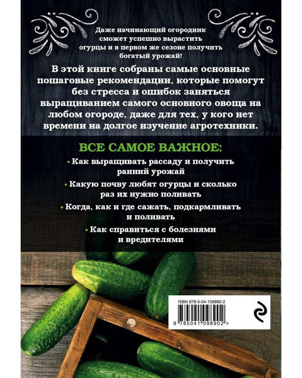 Огурцы. Богатый урожай без ошибок