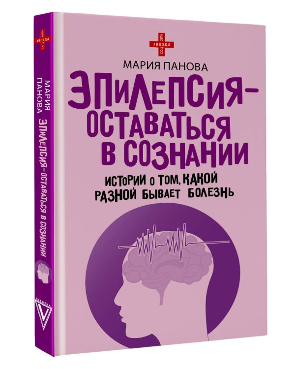 Эпилепсия - оставаться в сознании. Истории о том, какой разной бывает болезнь