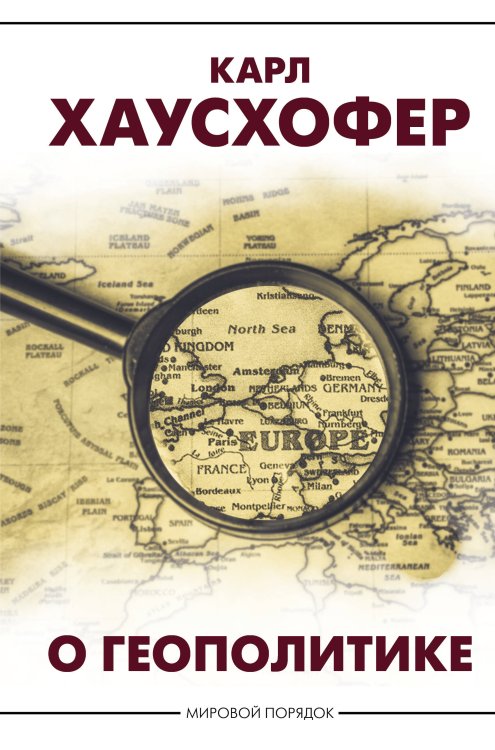 Мировой порядок О геополитике