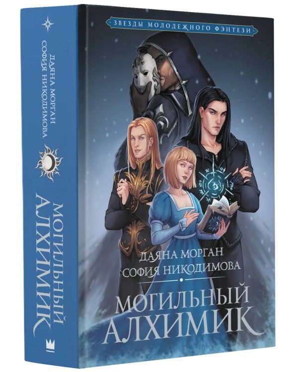 Могильный Алхимик