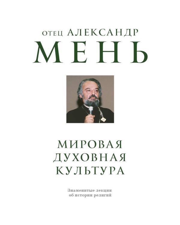 Дополнительное изображение книги «Мировая духовная культура. Знаменитые лекции об истории религий»