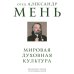Дополнительное изображение книги «Мировая духовная культура. Знаменитые лекции об истории религий»