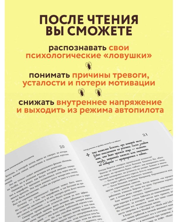 43 таракана в твоей голове. Психологические и психиатрические синдромы, которые отравляют нам жизнь