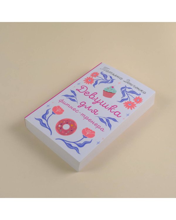 Девушка для фитнес-тренера