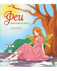 Феи весеннего леса. Раскраска