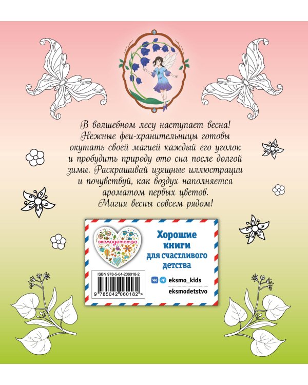 Феи весеннего леса. Раскраска