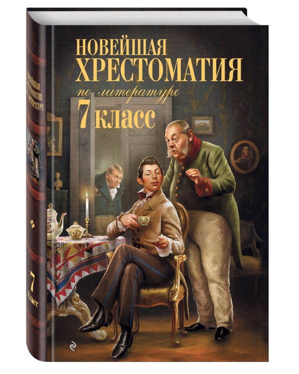 Дополнительное изображение книги «Новейшая хрестоматия по литературе: 7 класс. 5-е изд., испр. и перераб.»