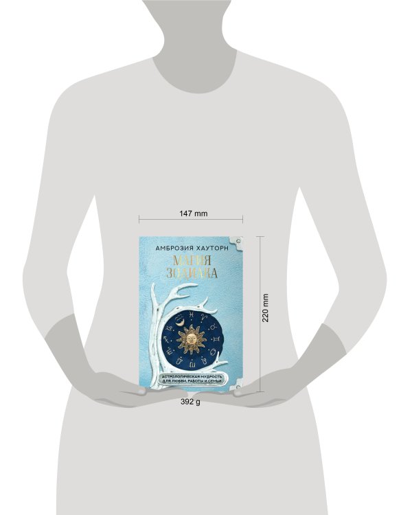 Магия зодиака: астрологическая мудрость для любви, работы и семьи