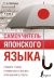 Самоучитель японского языка