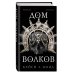 Дом Волков (#2)