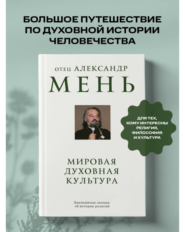 Дополнительное изображение книги «Мировая духовная культура. Знаменитые лекции об истории религий»