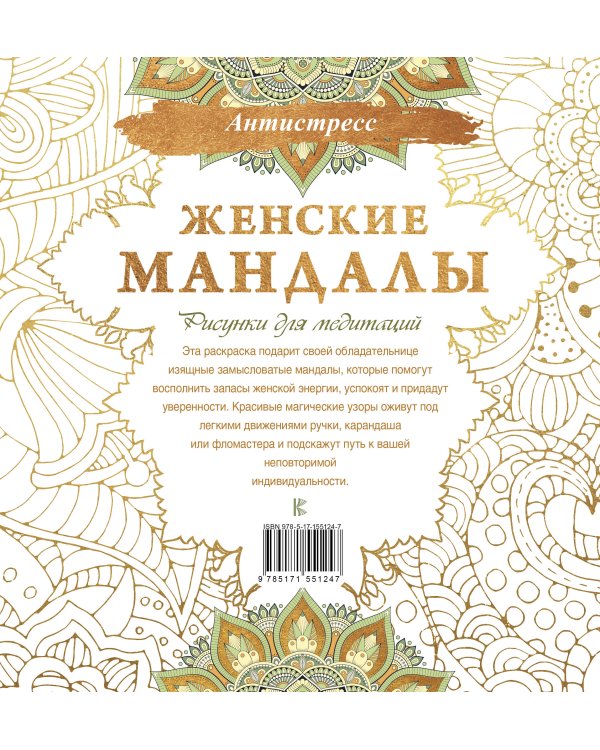 Женские мандалы. Рисунки для медитаций