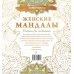 Женские мандалы. Рисунки для медитаций