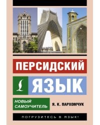 Персидский язык. Новый самоучитель