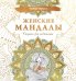 Женские мандалы. Рисунки для медитаций
