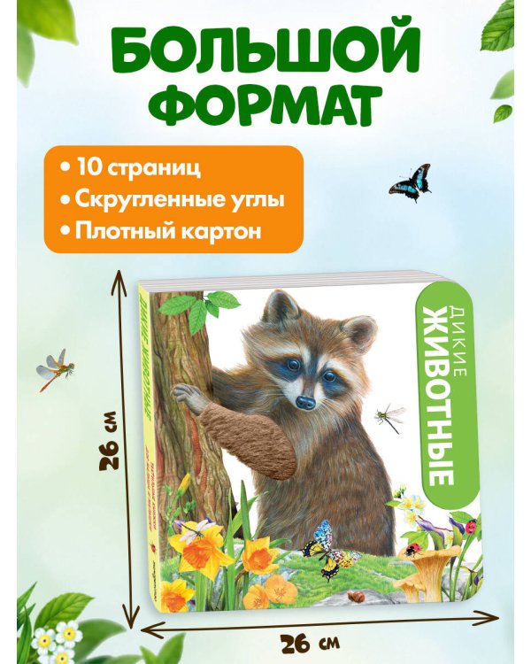 Дополнительное изображение книги «Дикие животные»