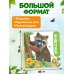 Дополнительное изображение книги «Дикие животные»