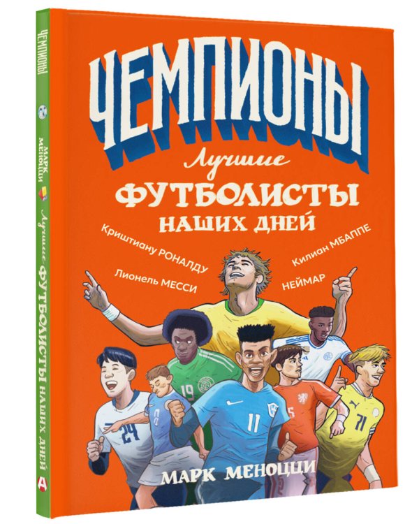 Дополнительное изображение книги «Лучшие футболисты наших дней»