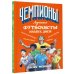 Дополнительное изображение книги «Лучшие футболисты наших дней»