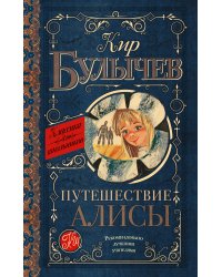 Путешествие Алисы