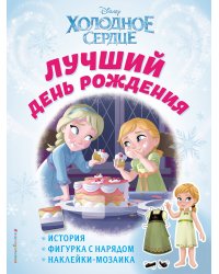 Холодное сердце. Лучший день рождения. История, игры, наклейки_П
