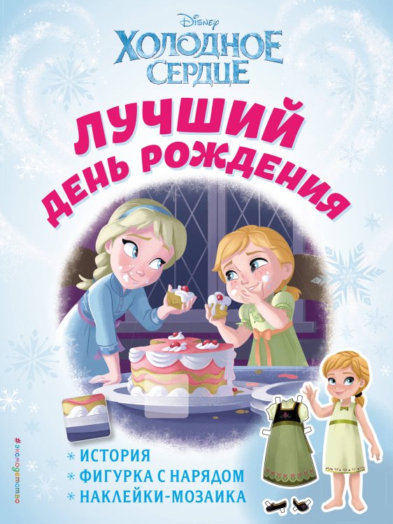 Disney. Холодное сердце. Книги по фильму Холодное сердце. Лучший день рождения. История, игры, наклейки_П