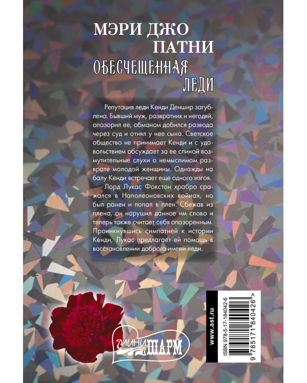 Обесчещенная леди