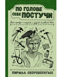 По голове себе постучи: вся правда о мигрени и другой головной боли